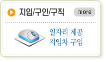 입/구인/구직